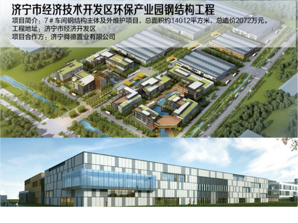 济宁市经济技术开发区环保产业园钢结构工程